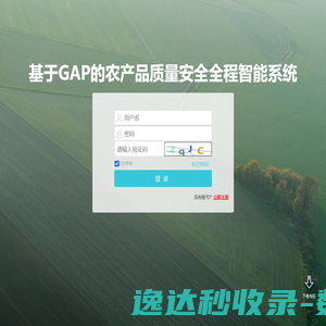 基于GAP的农产品质量安全全程智能系统