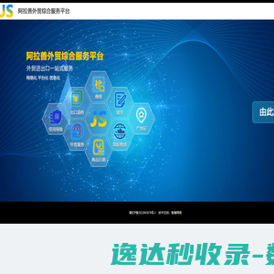 阿拉善外贸综合服务平台