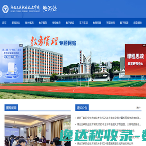 湖北三峡职业技术学院教务处