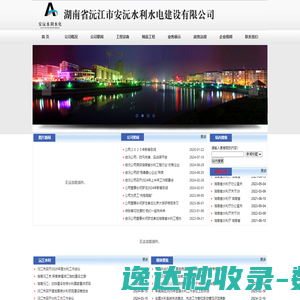 湖南省沅江市安沅水利水电建设有限公司