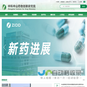 中科中山药物创新研究院