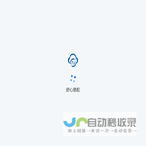 舒心易配