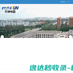 上海华坤电器有限公司