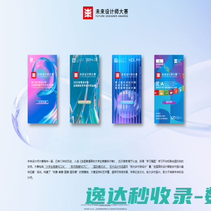 未来设计师·全国高校数字艺术设计大赛（NCDA）