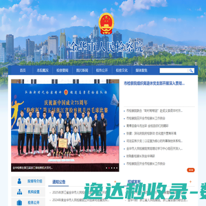 金华市人民检察院