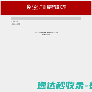 人民网广西频道专题集