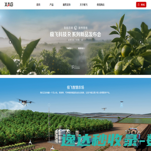 极飞科技XAG：提升农业生产效率