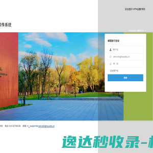 清华大学电子邮件系统