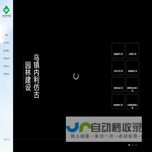 桐乡市乌镇内利仿古园林建设有限公司