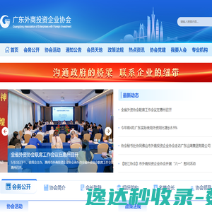 广东外商投资企业协会