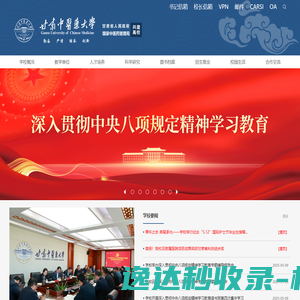 甘肃中医药大学