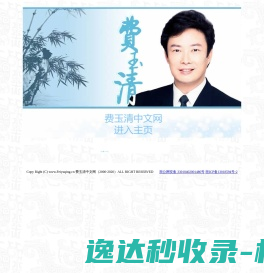 费玉清中文网