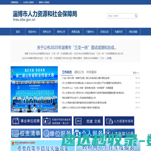 淄博市人力资源和社会保障局