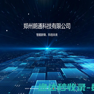 郑州朗通科技有限公司