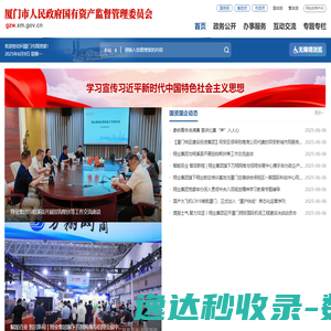 厦门市国有资产监督管理委员会