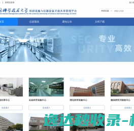 中国科学技术大学科研设施与仪器设备开放共享在线服务平台