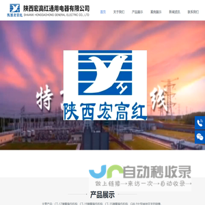 陕西宏高红<font color='#ff7200'>通用</font>电器有限公司