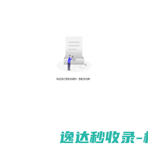 网站已到期