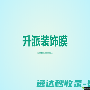 升派装饰膜