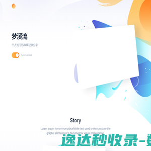梦溪流