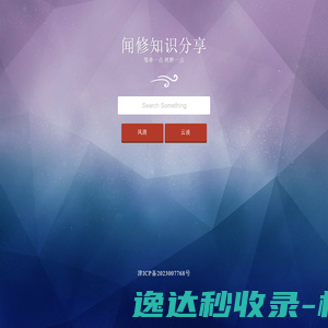 闻修知识分享