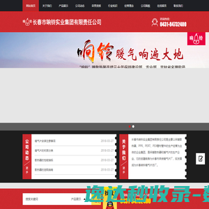 长春市响铃实业集团有限责任公司