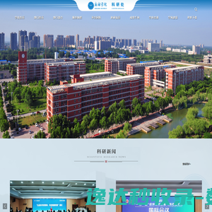 新乡学院科研处