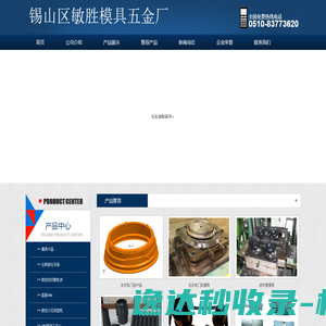 锡山区敏胜模具五金厂