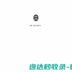 抱歉！网站升级维护中···