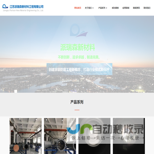 江苏派瑞森新材料工程有限公司