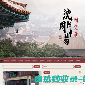 沈阳市周易研究会