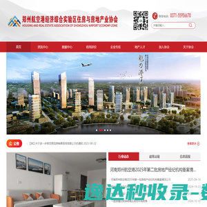 郑州航空港经济综合实验区住房与房地产业协会
