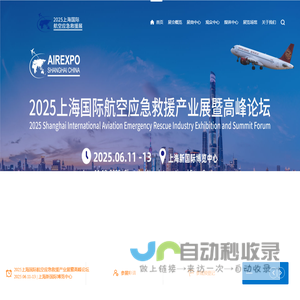 2025上海国际航空应急救援产业展暨高峰论坛