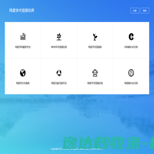 纬度学术资源总库