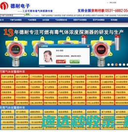 气体报警器,可燃气体报警器,有毒气体报警器,可燃气体探测器,煤气报警器,燃气泄漏报警器,便携式气体检测仪,气体报警器厂家,济南德耐电子有限公司