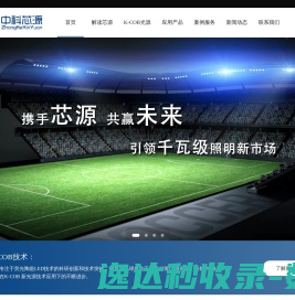 超大功率专业照明解决方案服务商中科芯源体育照明工业照明道路照明防爆照明
