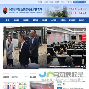 中国科学院山西煤炭化学研究所