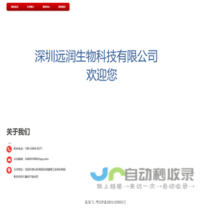 深圳远润生物科技有限公司