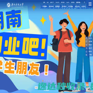 湖南科技大学