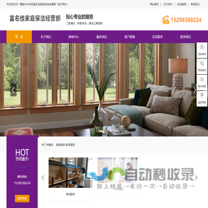 渭南市华州区富名佳<font color='#ff7200'>家庭保洁</font>经营部