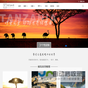 【候鸟旅行】出境游定制旅行品牌