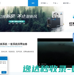 红橡室内气候系统