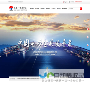 <font color='#ff7200'>红旗</font>集团电力金具有限公司