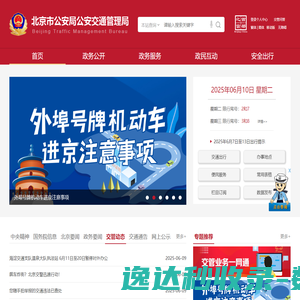 北京市公安局公安交通管理局