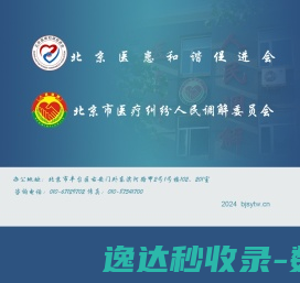 北京市医疗纠纷人民调解委员会