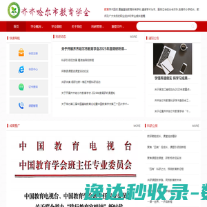 齐齐哈尔市教育学会