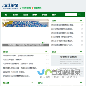 北京健康教育