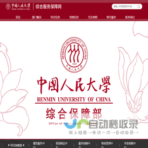 中国人民大学综合服务保障