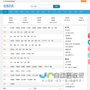 故事辞典