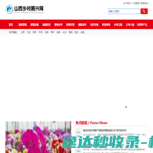 山西乡村振兴网